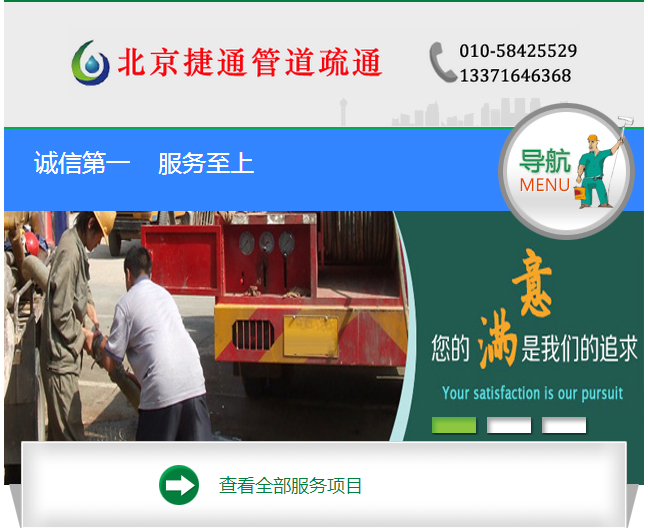 北京捷通管道疏通清洗服务中心手机网站